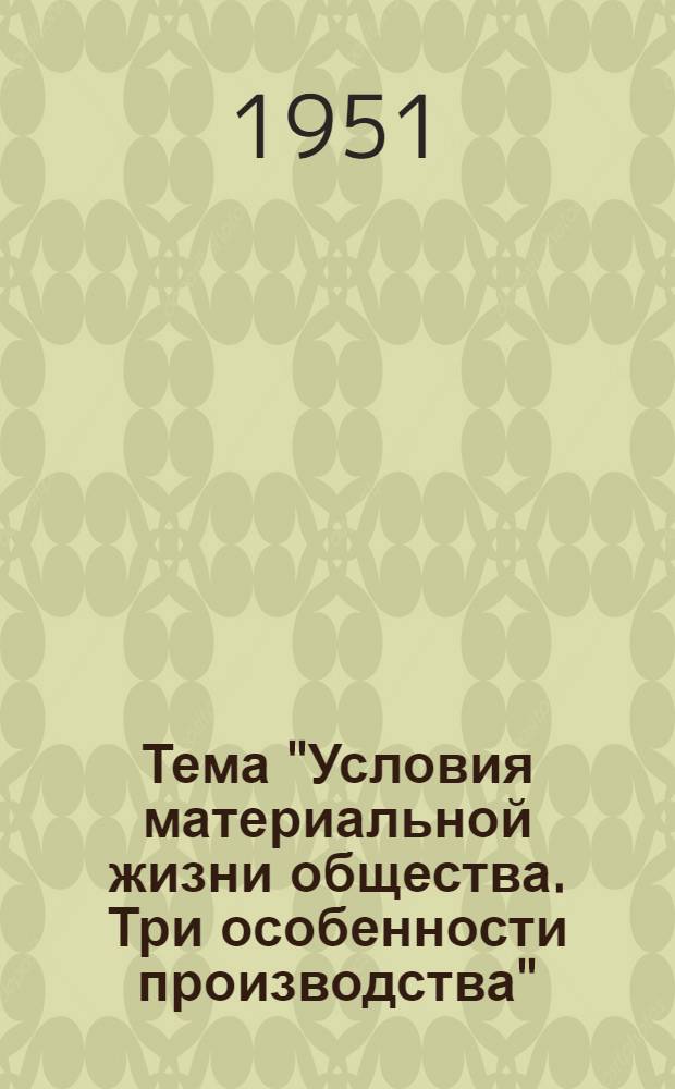 Тема "Условия материальной жизни общества. Три особенности производства" : (Советы лектору)