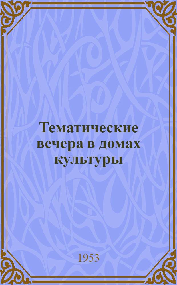 Тематические вечера в домах культуры