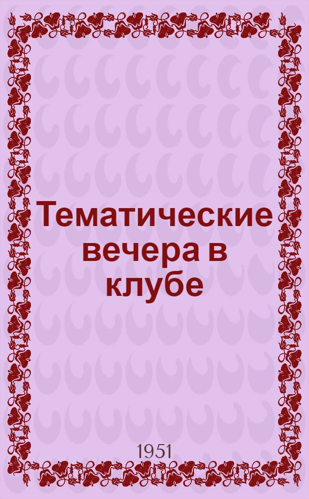 Тематические вечера в клубе : Сборник материалов