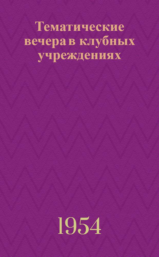 Тематические вечера в клубных учреждениях