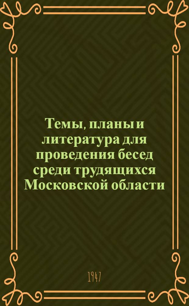 Темы, планы и литература для проведения бесед среди трудящихся Московской области : К выборам в местные советы депутатов трудящихся