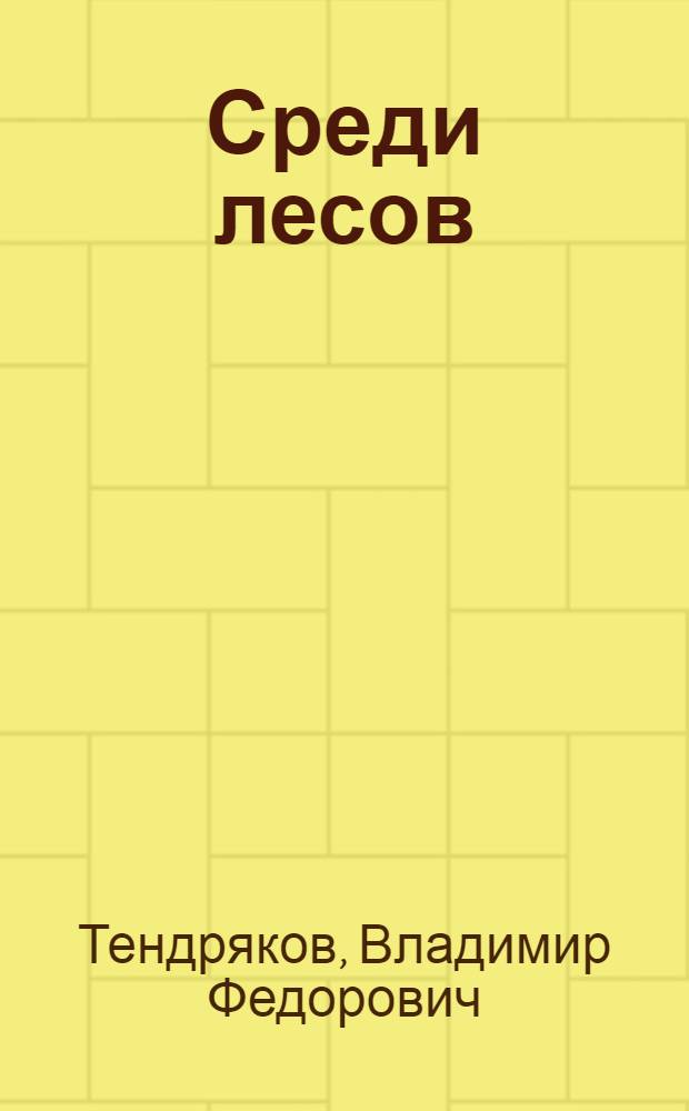 Среди лесов : Повесть