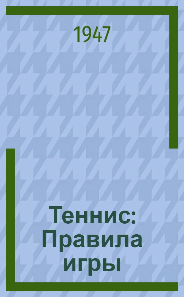 Теннис : Правила игры