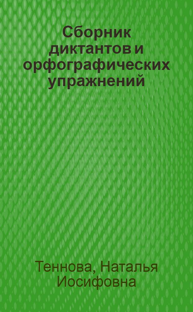 Сборник диктантов и орфографических упражнений : Фр. яз. : Для V, VI и VII классов (1, 2-й и 3-й год обучения)