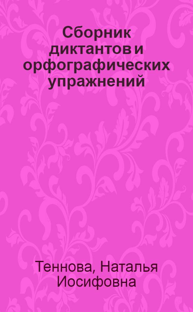 Сборник диктантов и орфографических упражнений : Фр. яз. : Для 5, 6-го и 7-го классов