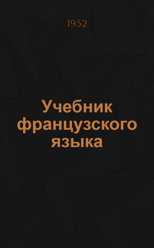 Учебник французского языка : Для 6-го класса сред. школы : (4-й год обучения)
