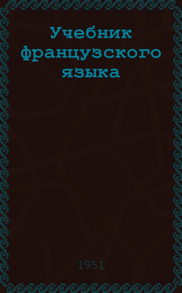 Учебник французского языка : Для 6-го класса сред. школы : (4-й год обучения)