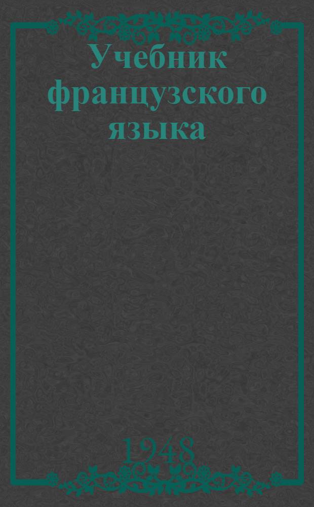 Учебник французского языка : Для 6-го класса сред. школы : (4-й год обучения)