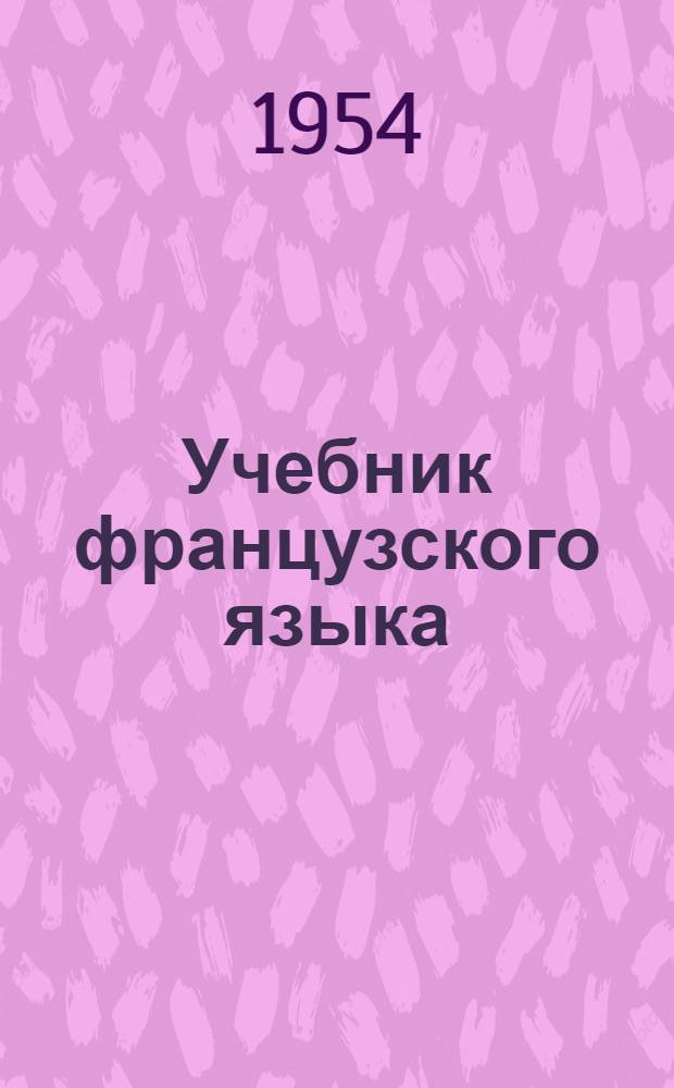 Учебник французского языка : Для 7-го класса сред. школы : (5-й год обучения)