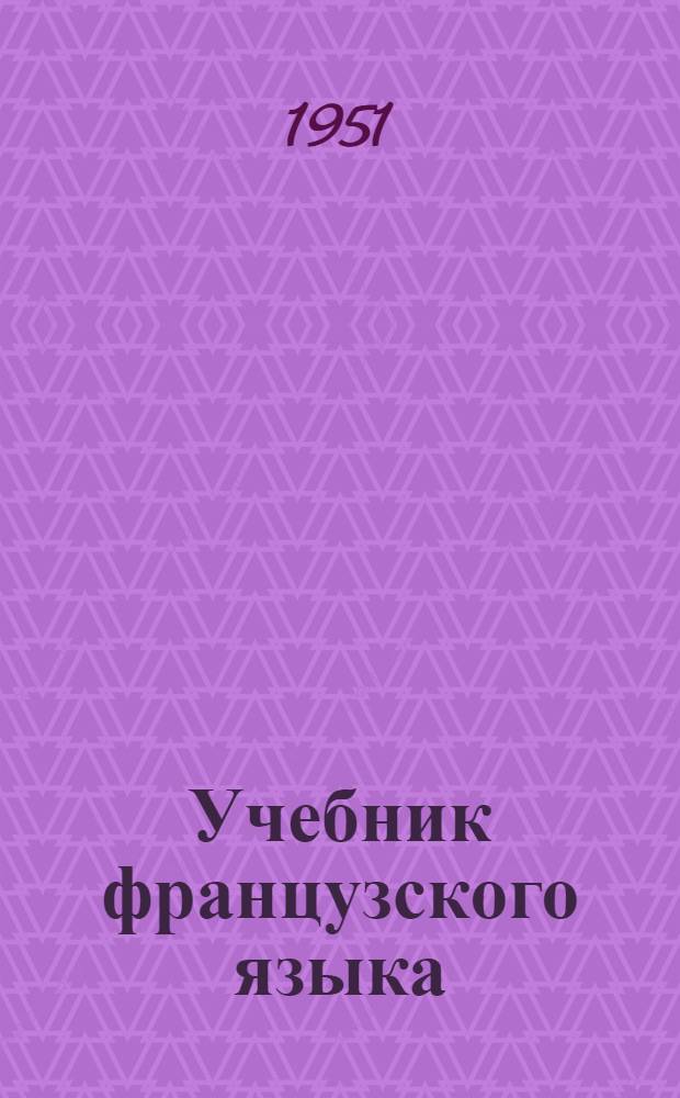 Учебник французского языка : Для 7-го класса сред. школы : (5-й год обучения)