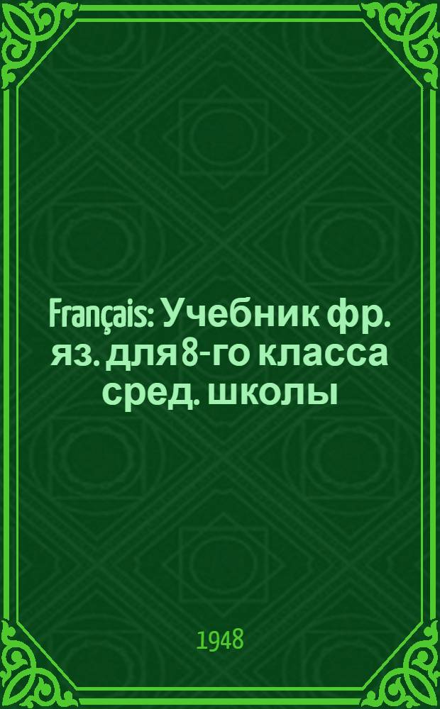 Français : Учебник фр. яз. для 8-го класса сред. школы