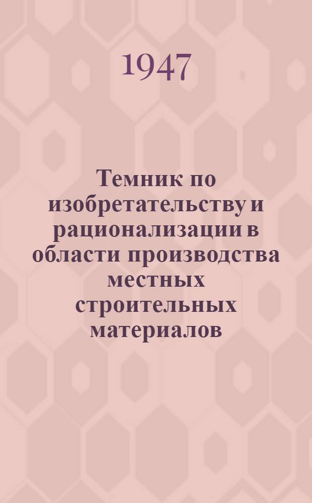 Темник по изобретательству и рационализации в области производства местных строительных материалов