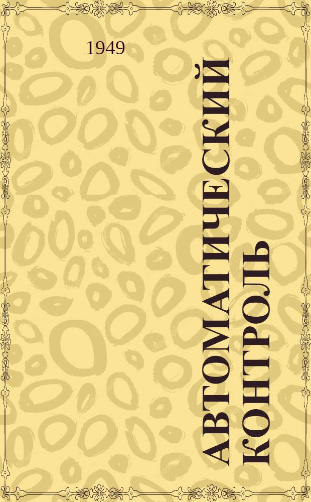 Автоматический контроль