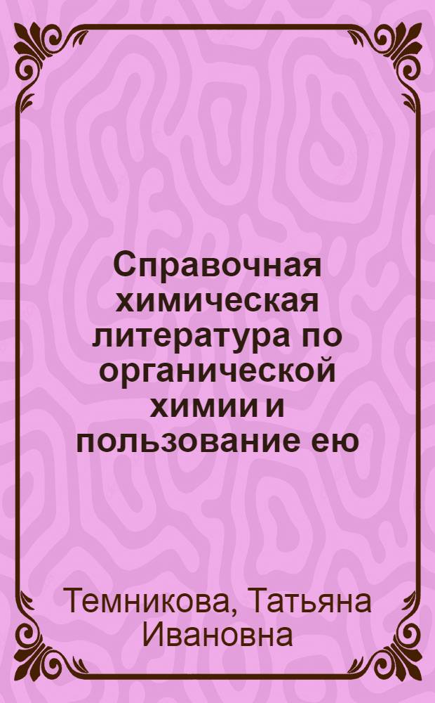 Справочная химическая литература по органической химии и пользование ею
