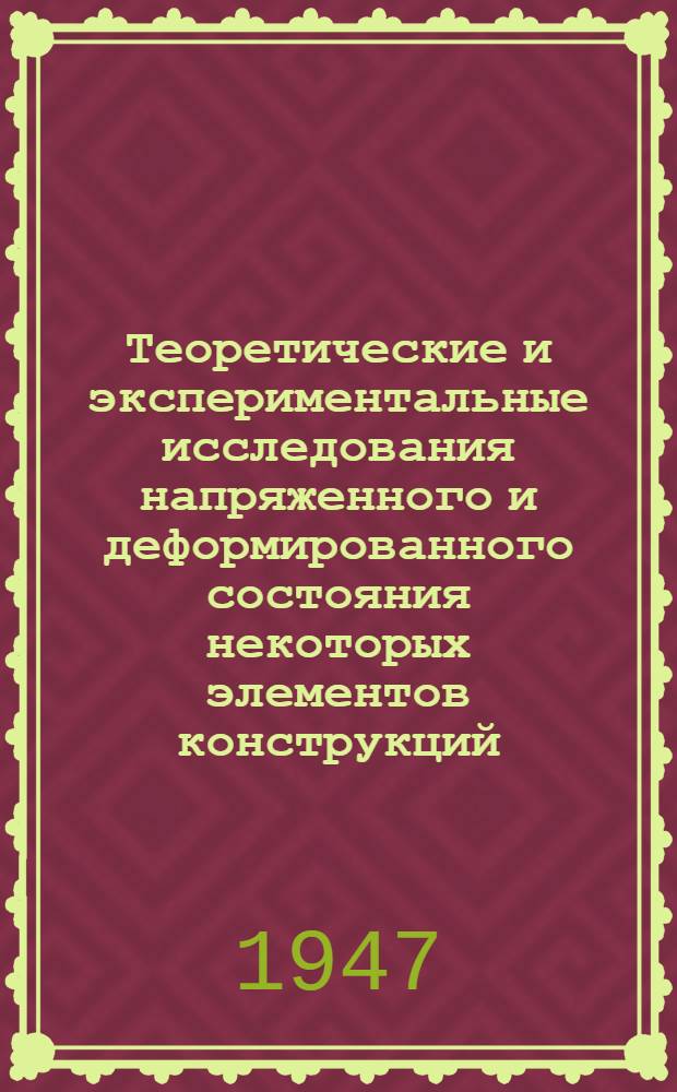 Теоретические и экспериментальные исследования напряженного и деформированного состояния некоторых элементов конструкций : Сборник статей
