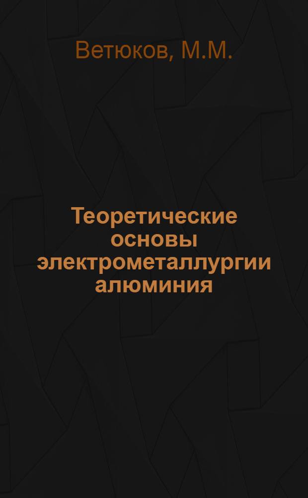 Теоретические основы электрометаллургии алюминия