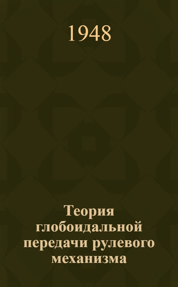 Теория глобоидальной передачи рулевого механизма