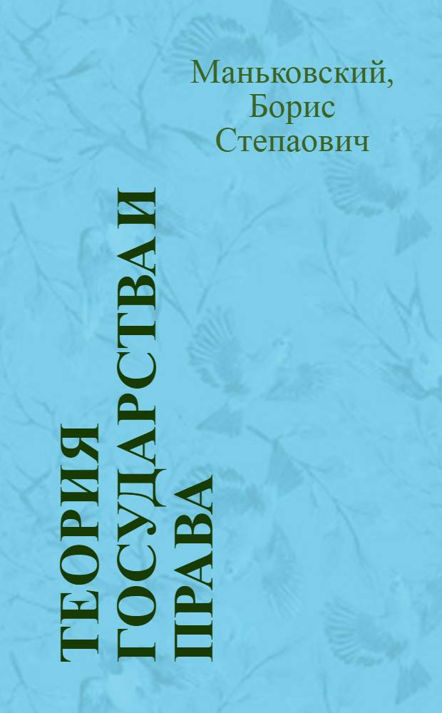 Теория государства и права : учебник для высших учебных заведений