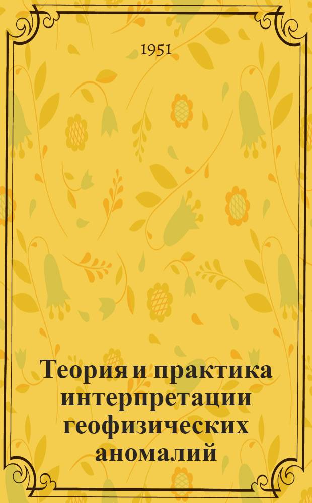 Теория и практика интерпретации геофизических аномалий : Сборник статей
