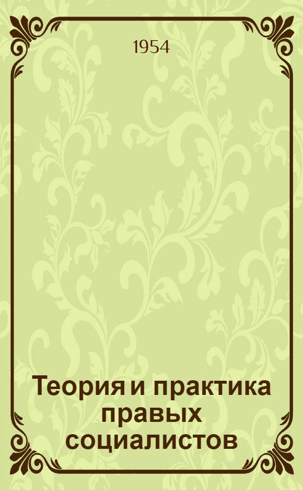 Теория и практика правых социалистов : Сборник материалов