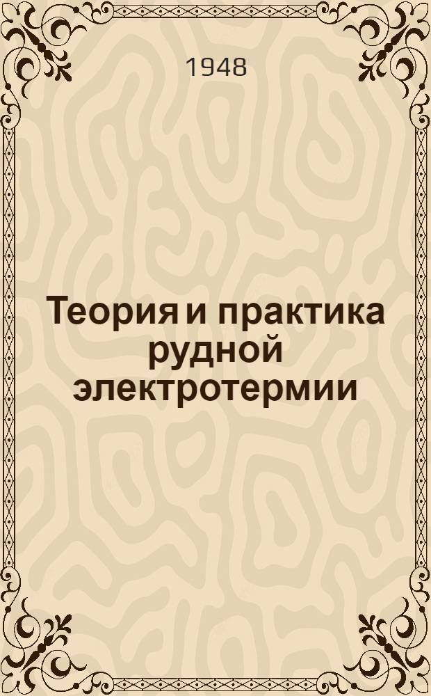 Теория и практика рудной электротермии : Сборник работ лаборатории электротермии УНИХИМа