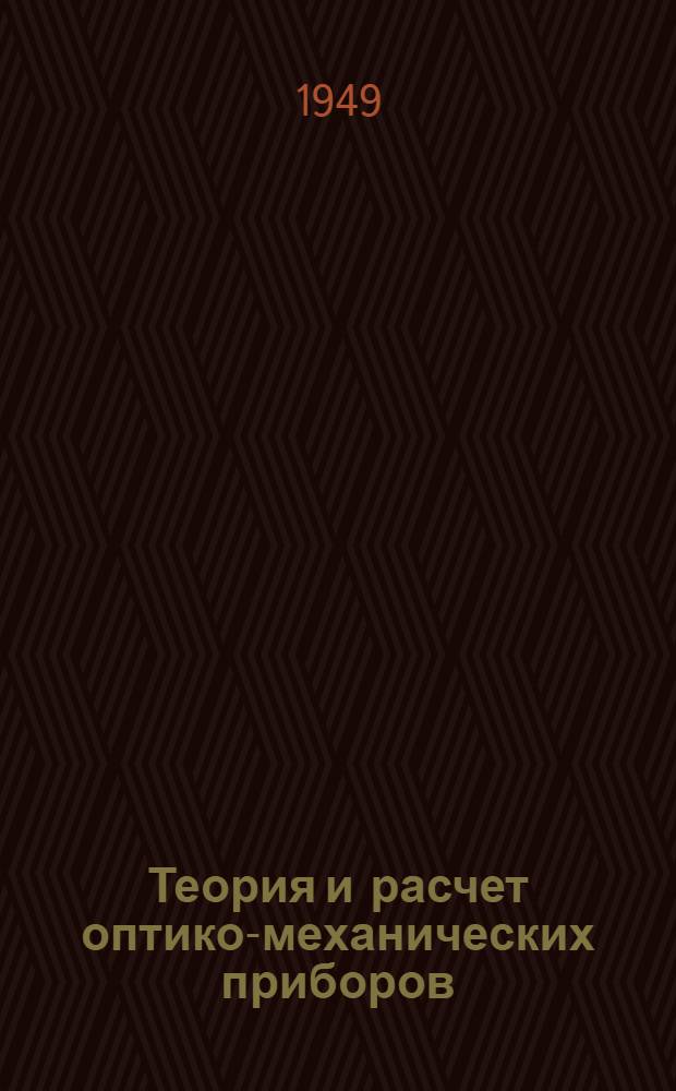 Теория и расчет оптико-механических приборов : Сборник статей