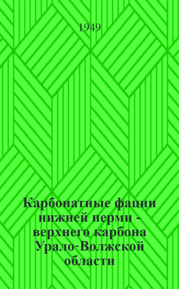 Карбонатные фации нижней перми - верхнего карбона Урало-Волжской области