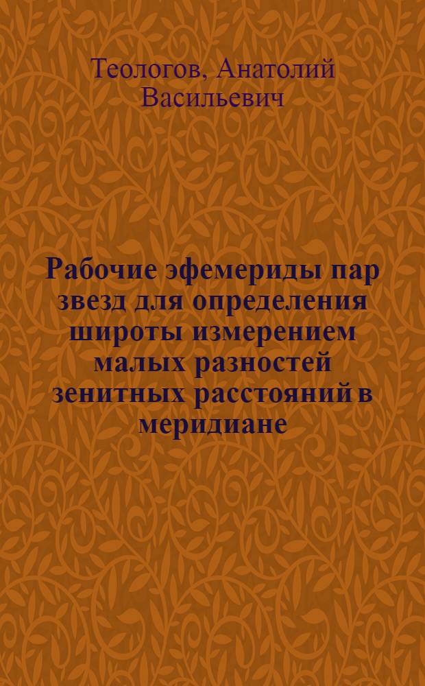 Рабочие эфемериды пар звезд для определения широты измерением малых разностей зенитных расстояний в меридиане (в пределах от 65 до 78&deg; северной широты) : Эпоха 1960 г