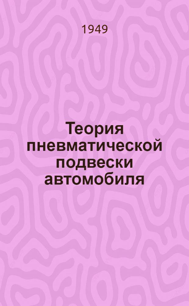 Теория пневматической подвески автомобиля