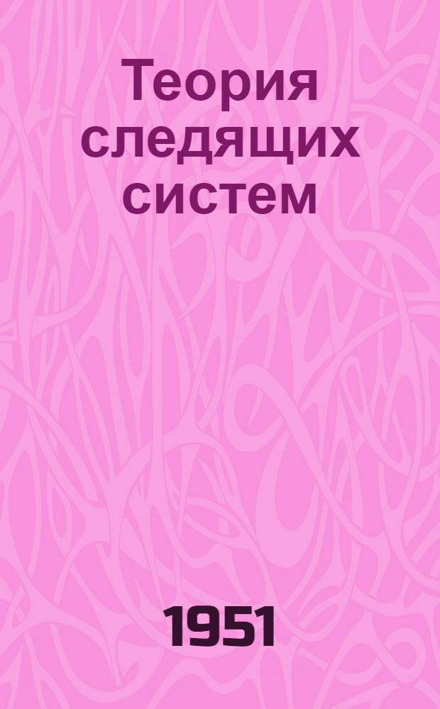 Теория следящих систем