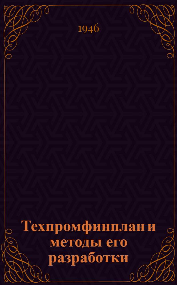 Техпромфинплан и методы его разработки