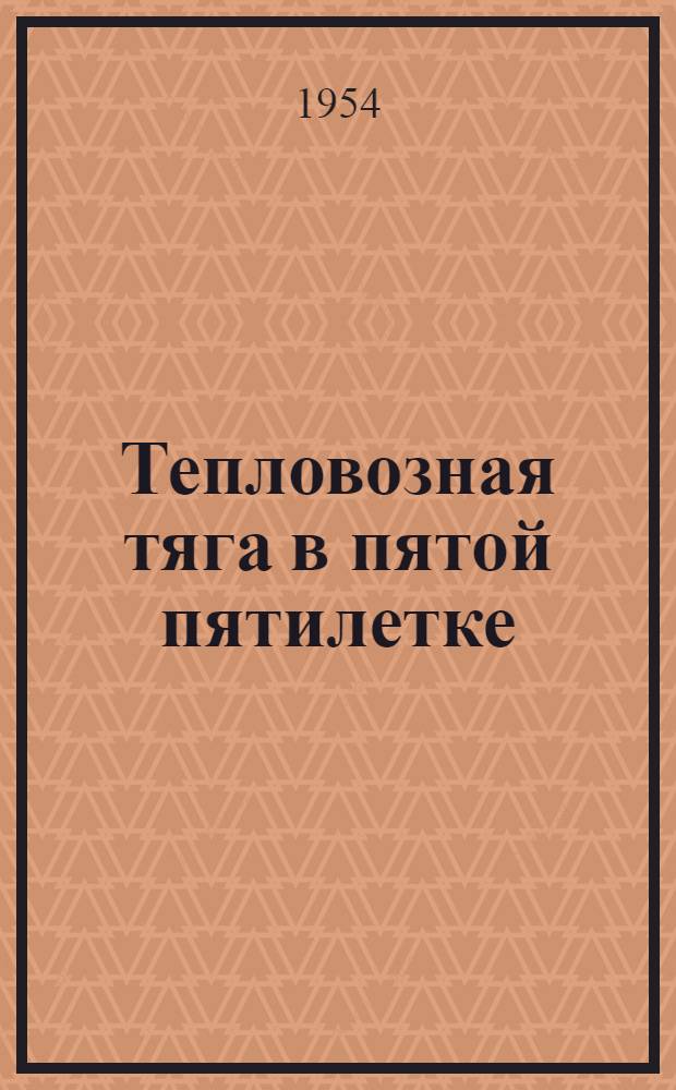 Тепловозная тяга в пятой пятилетке : Рек. список литературы