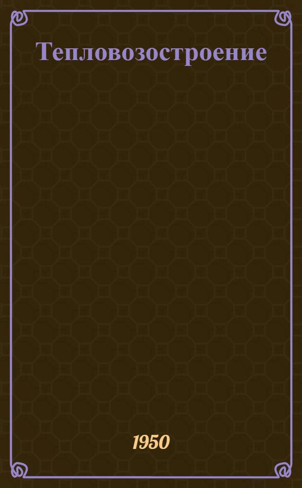 Тепловозостроение : Сборник науч. работ : Посвящ. 50-летнему юбилею лауреата Сталинской премии засл. деятеля науки и техники д-ра техн. наук проф. А.Н. Шелеста