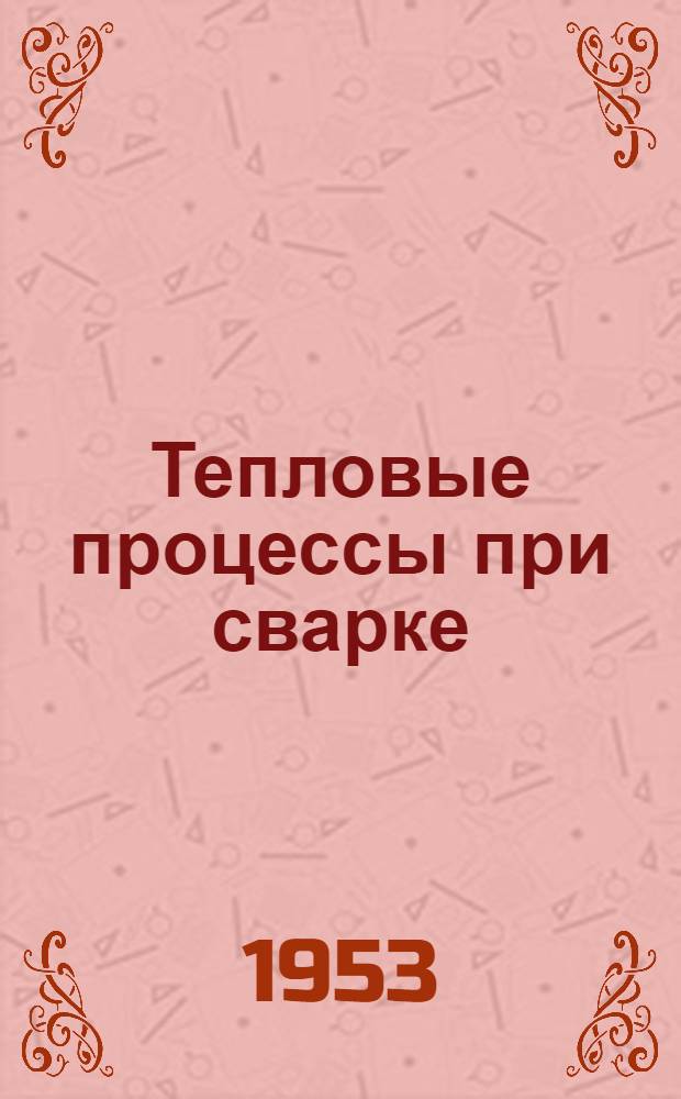 Тепловые процессы при сварке : Сборник статей