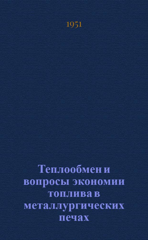 Теплообмен и вопросы экономии топлива в металлургических печах : Сборник статей