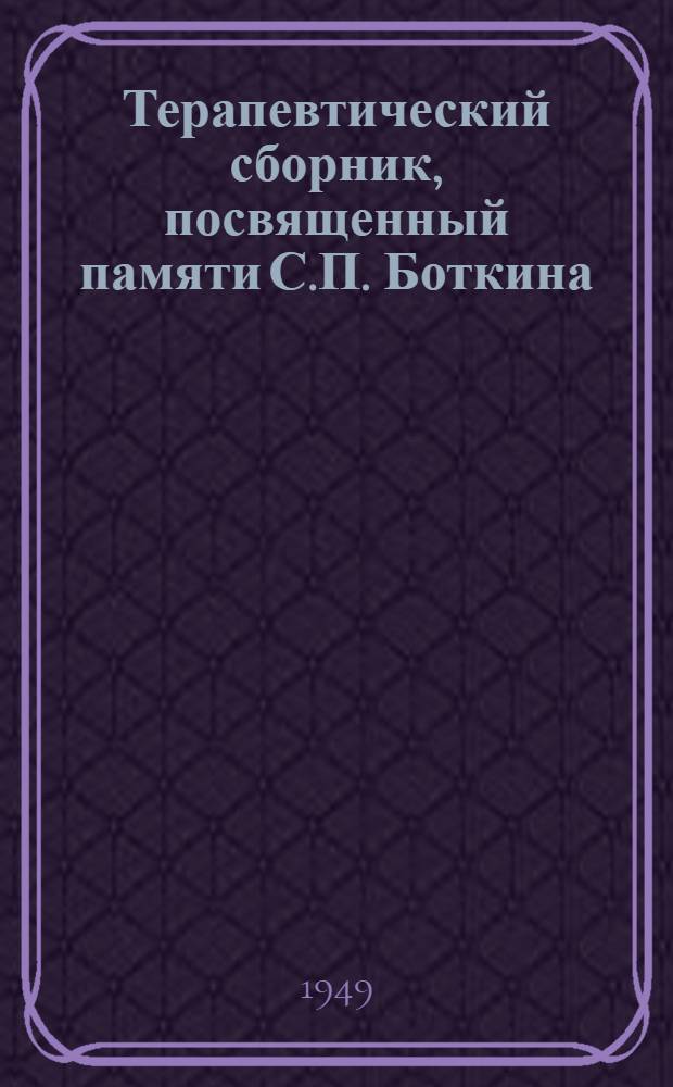 Терапевтический сборник, посвященный памяти С.П. Боткина