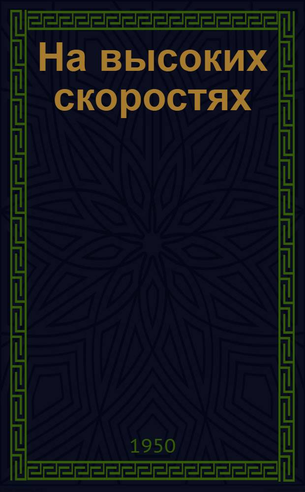 На высоких скоростях : Рассказ токаря-скоростника завода "Серп и молот"