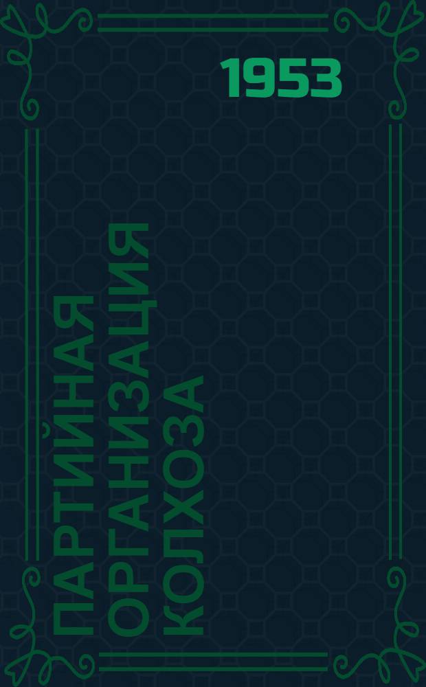 Партийная организация колхоза : Из опыта работы парторганизации колхоза им. Ильича, Темрюкского района Краснодарского края