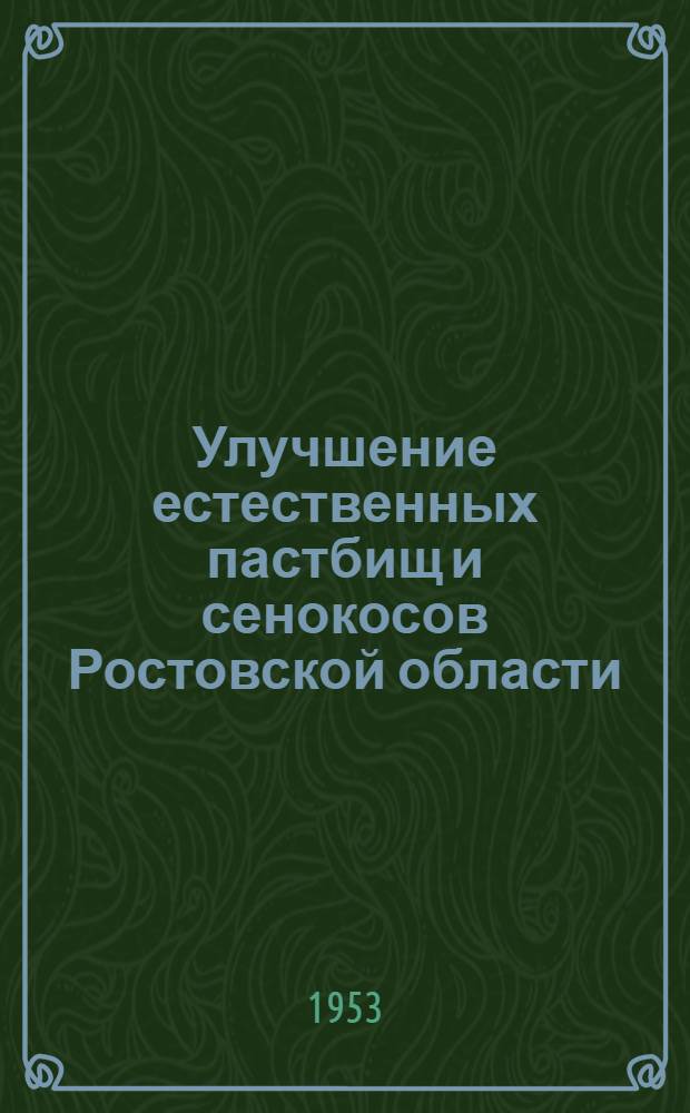 Улучшение естественных пастбищ и сенокосов Ростовской области