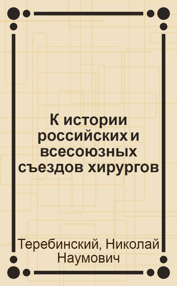К истории российских и всесоюзных съездов хирургов