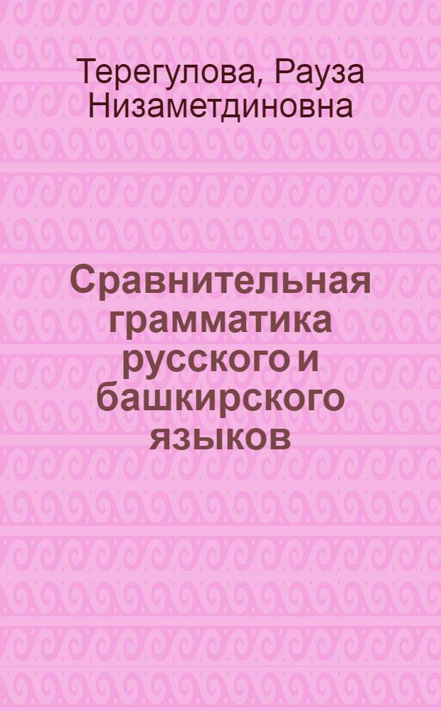 Сравнительная грамматика русского и башкирского языков : Пособие для преподавателей рус. яз. в башкир. школе