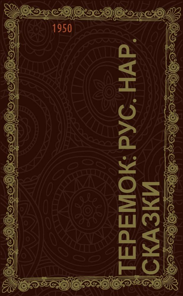 Теремок : Рус. нар. сказки