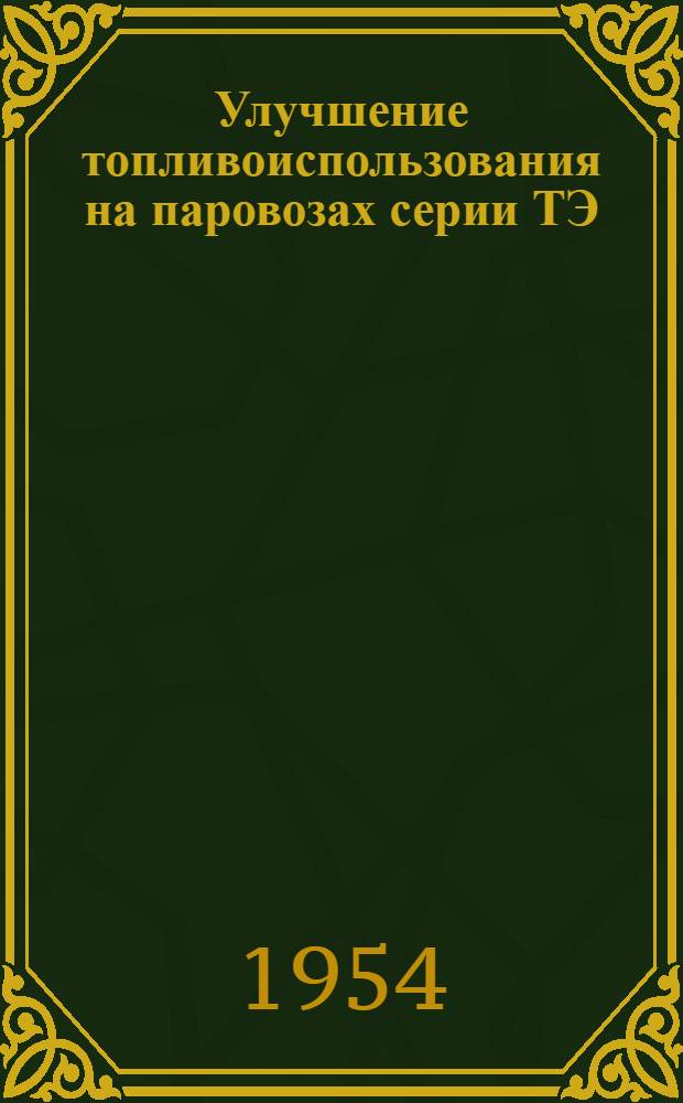Улучшение топливоиспользования на паровозах серии ТЭ