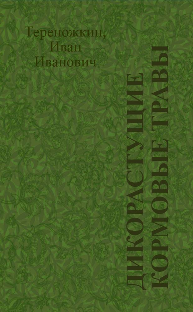 Дикорастущие кормовые травы : Краткая характеристика перспективных дикорастущих кормовых трав Сталингр. обл