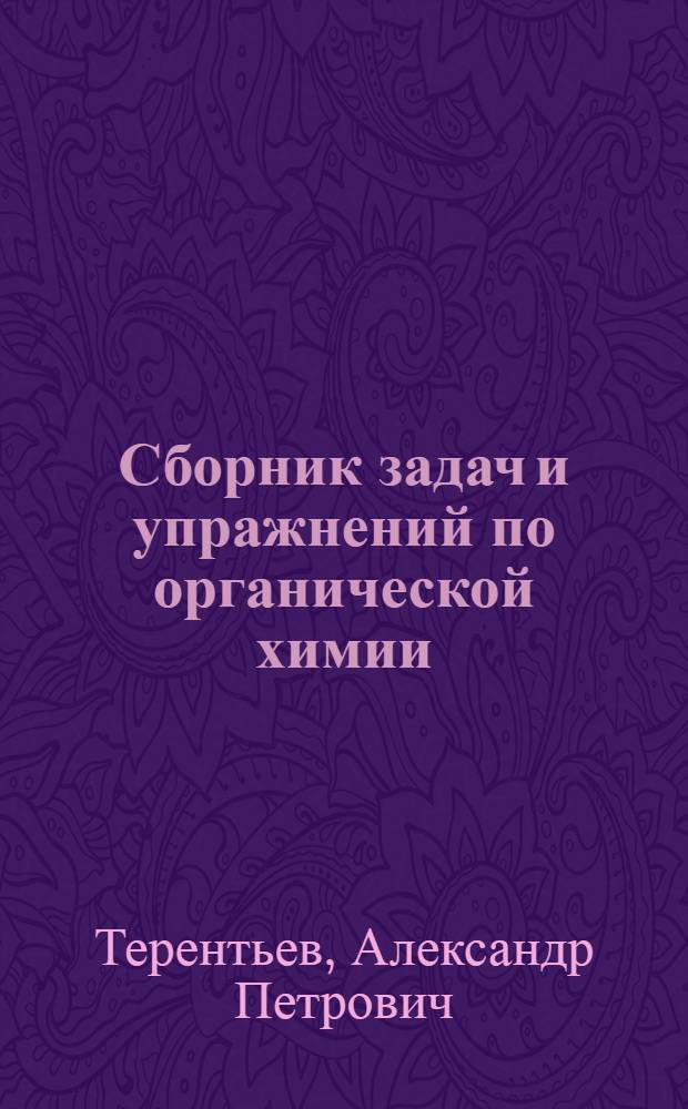 Сборник задач и упражнений по органической химии : Для гос. ун-тов