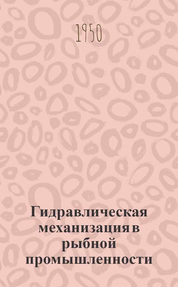 Гидравлическая механизация в рыбной промышленности