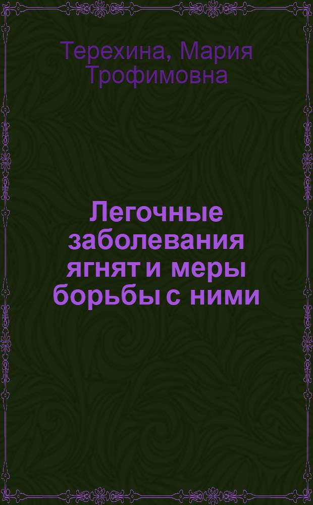 Легочные заболевания ягнят и меры борьбы с ними