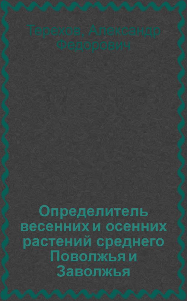 Определитель весенних и осенних растений среднего Поволжья и Заволжья