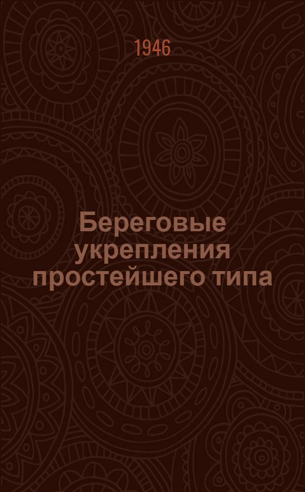 Береговые укрепления простейшего типа