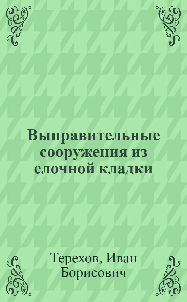 Выправительные сооружения из елочной кладки